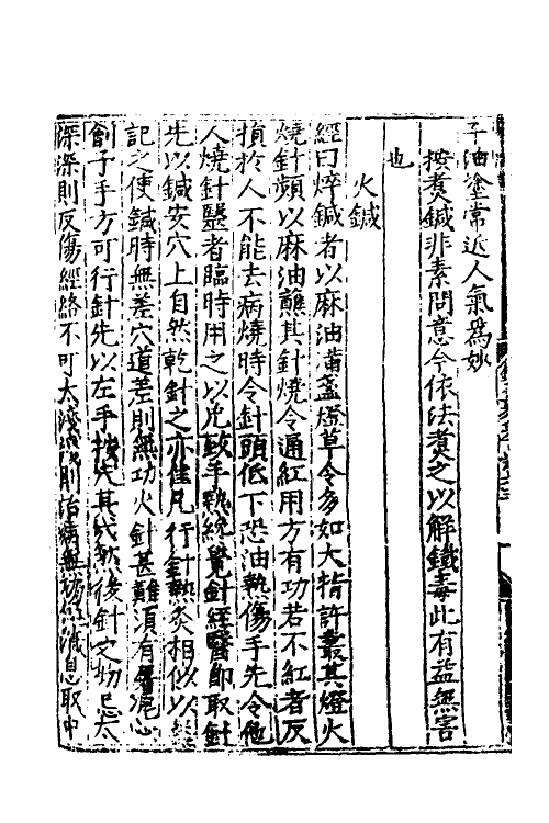 70360-针灸聚英三 (明)高武撰.pdf_第3页