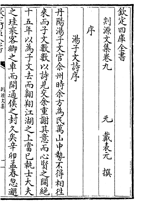 71012-剡源文集卷九~卷十一 (元)戴表元.pdf_第2页