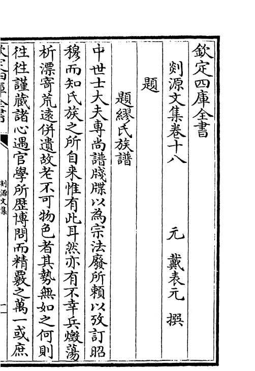 71013-剡源文集卷十八~卷二十 (元)戴表元.pdf_第2页