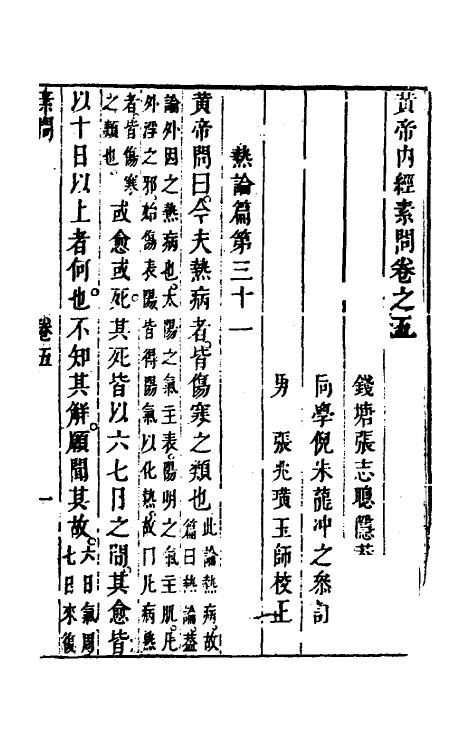 70163-黄帝内经素问五 (清)张志聪集注.pdf_第2页