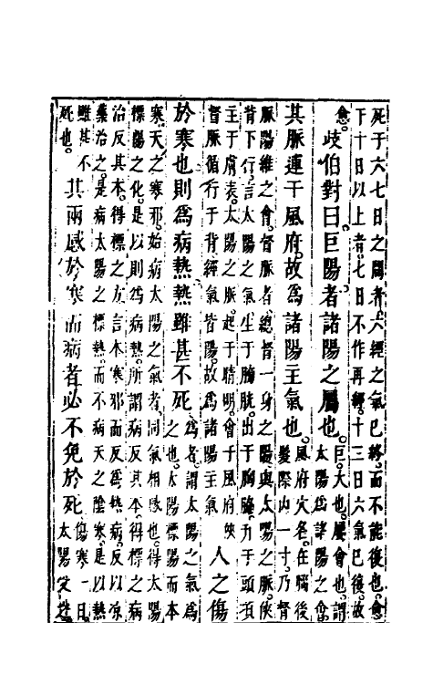 70163-黄帝内经素问五 (清)张志聪集注.pdf_第3页