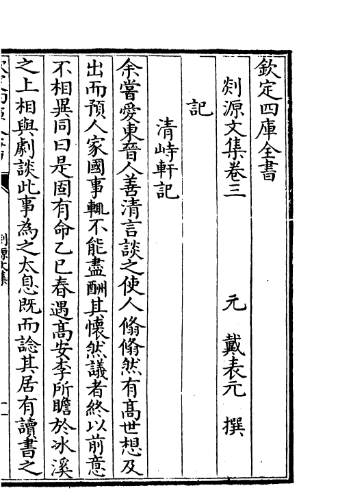 71015-剡源文集卷三~卷五 (元)戴表元.pdf_第2页