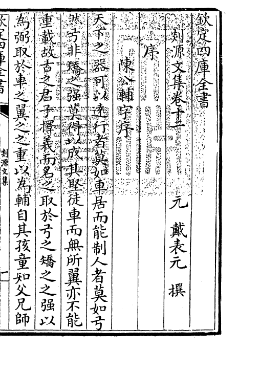 71016-剡源文集卷十二~卷十四 (元)戴表元.pdf_第3页