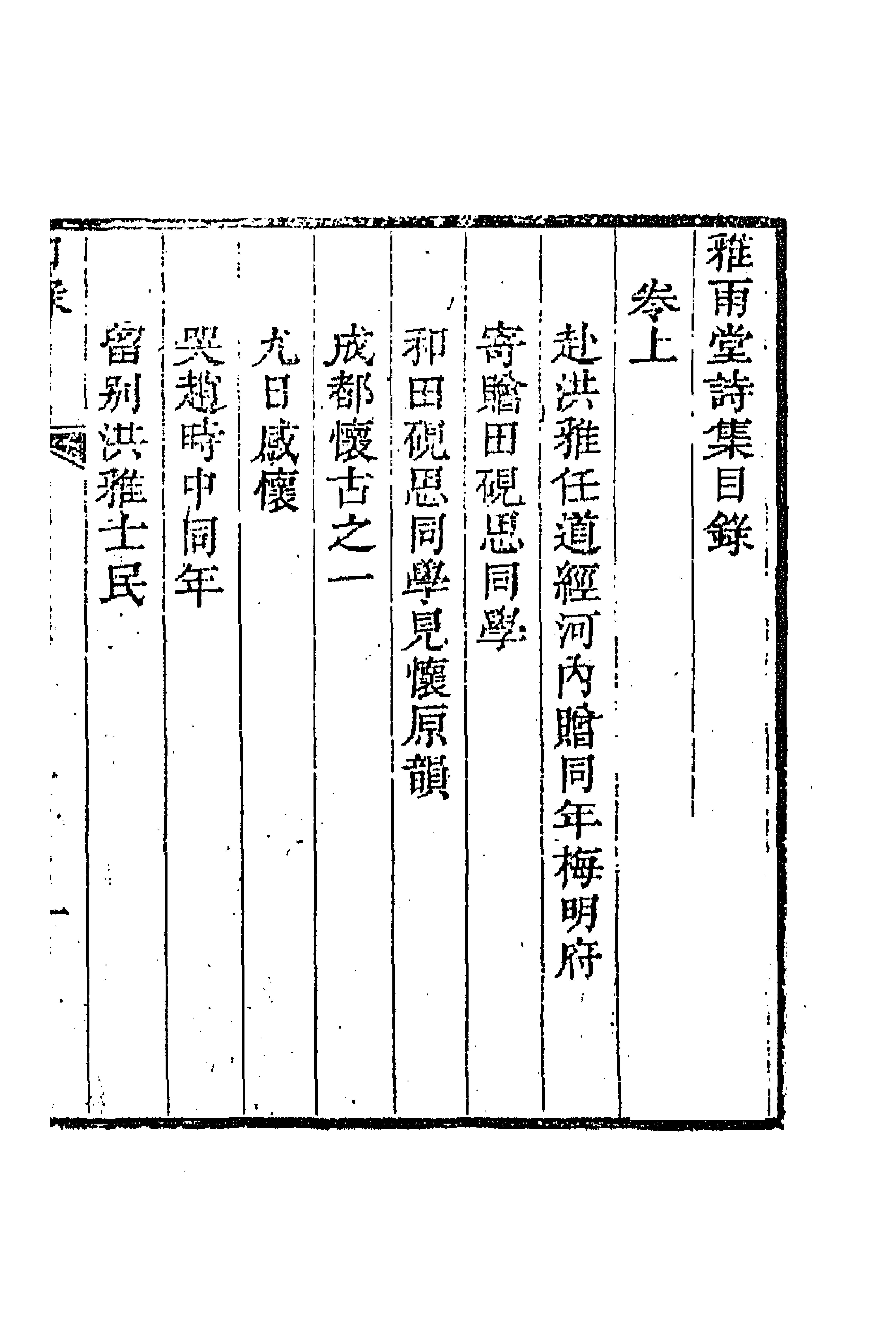 70976_雅雨堂诗集.pdf_第1页