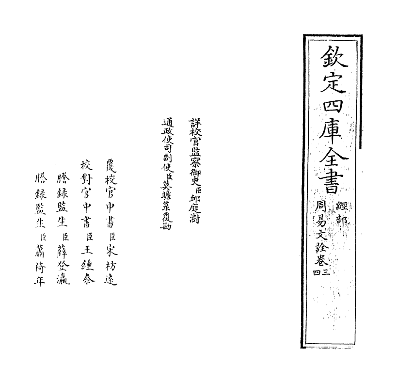 71005-周易文诠卷三~卷四 (元)赵汸.pdf_第2页