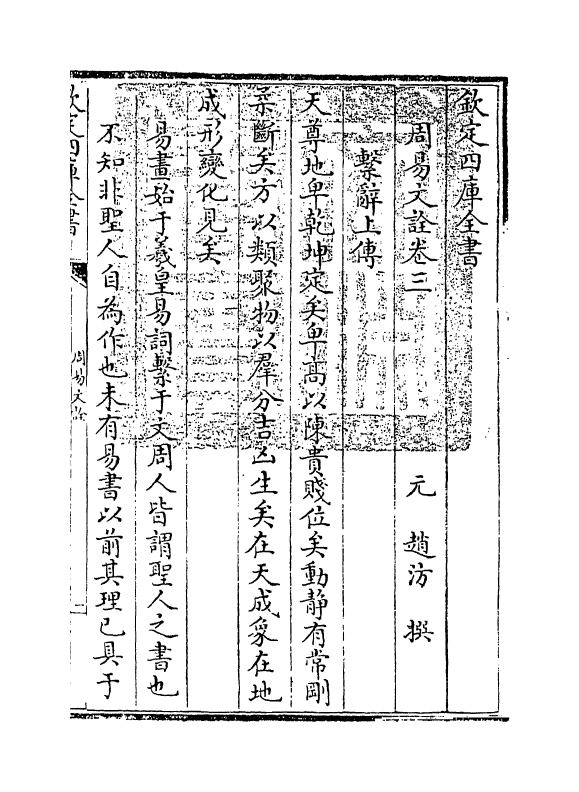 71005-周易文诠卷三~卷四 (元)赵汸.pdf_第3页