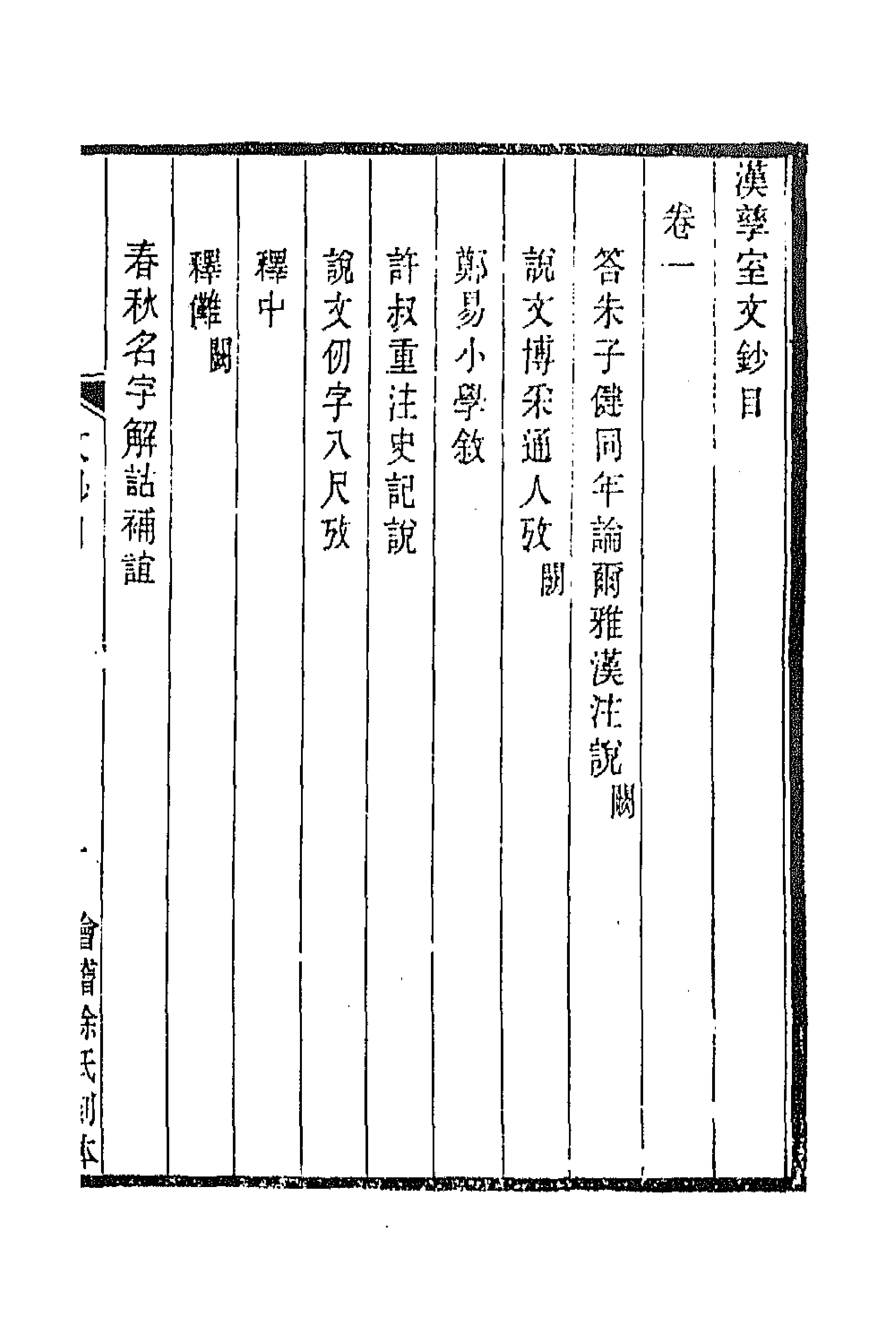 70989-汉孳室文钞一 (清)陶方琦撰.pdf_第1页