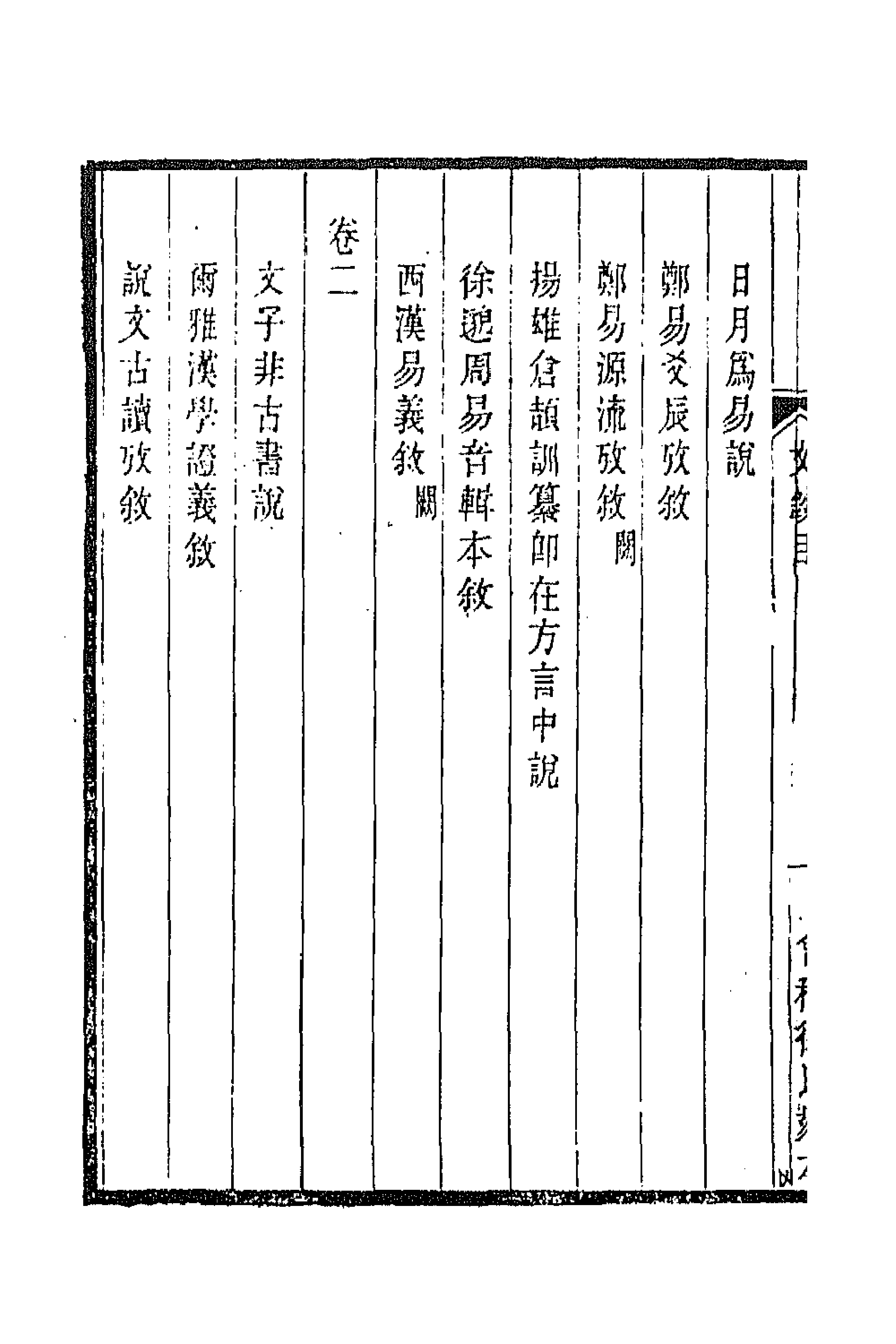 70989-汉孳室文钞一 (清)陶方琦撰.pdf_第2页