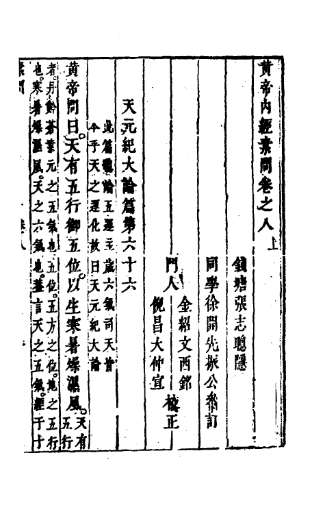 70164-黄帝内经素问七 (清)张志聪集注.pdf_第2页