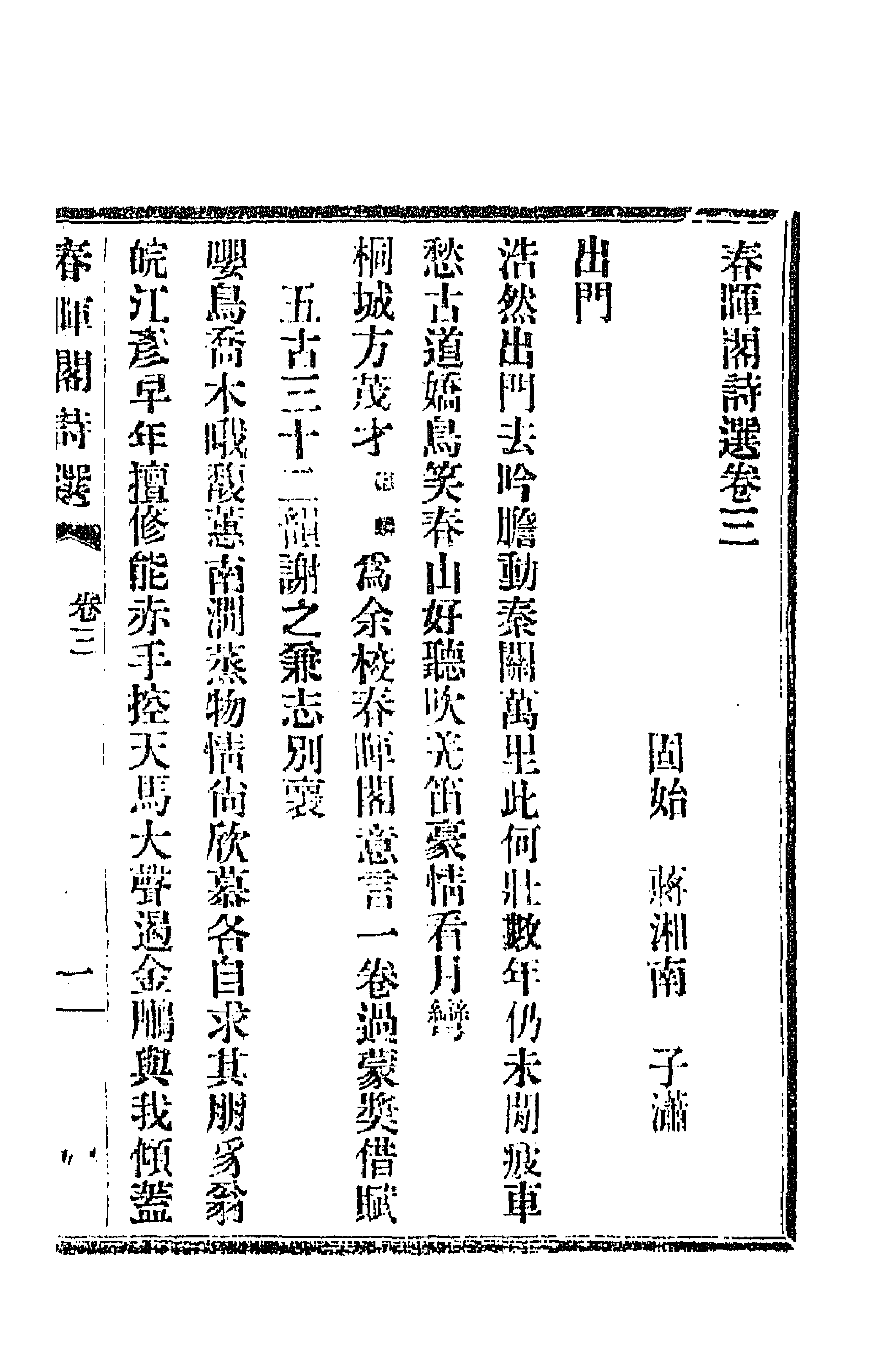 70843-春晖阁诗选二 (清)蒋湘南撰.pdf_第1页