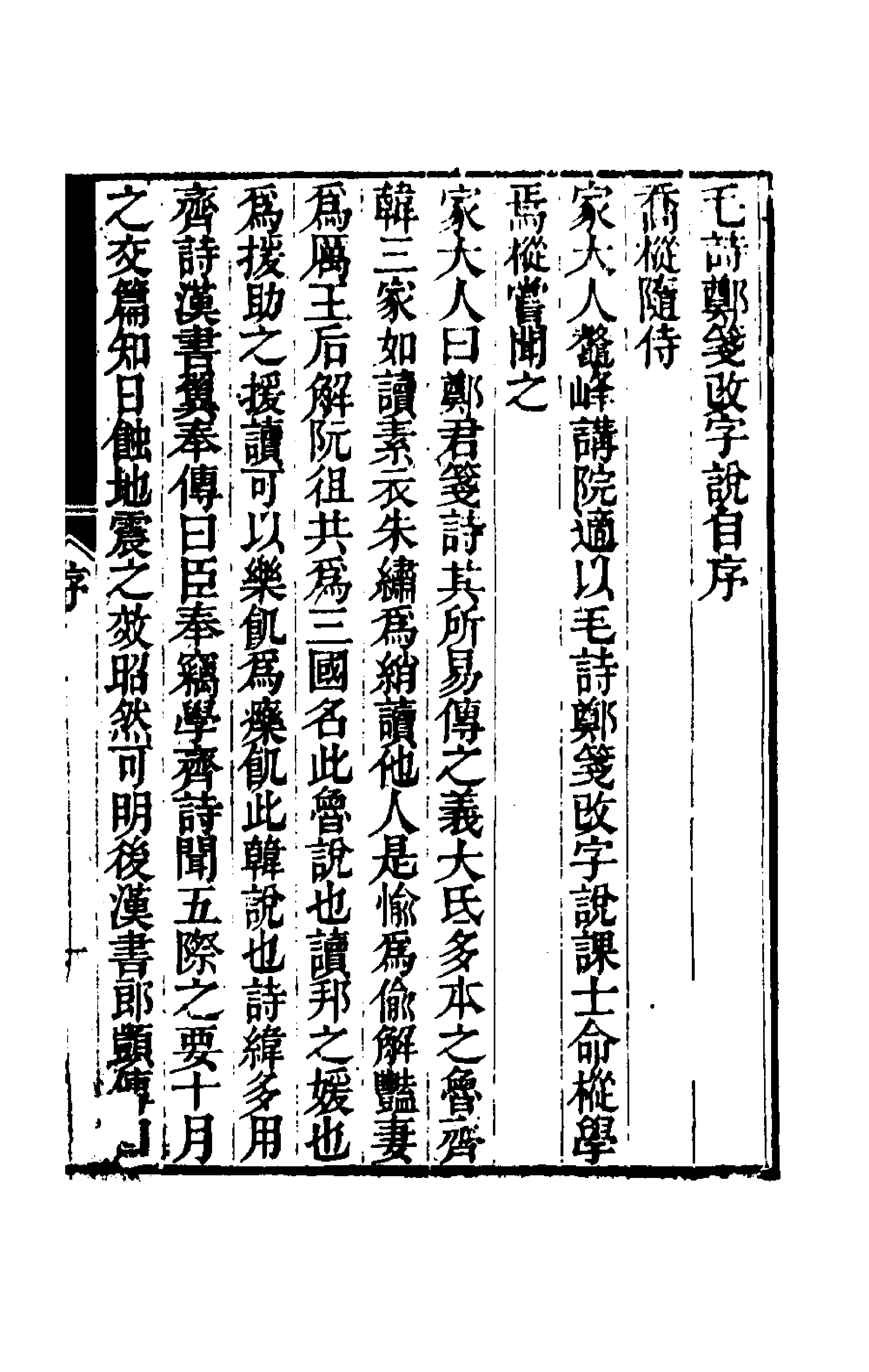 70967_毛诗郑笺改字说.pdf_第1页