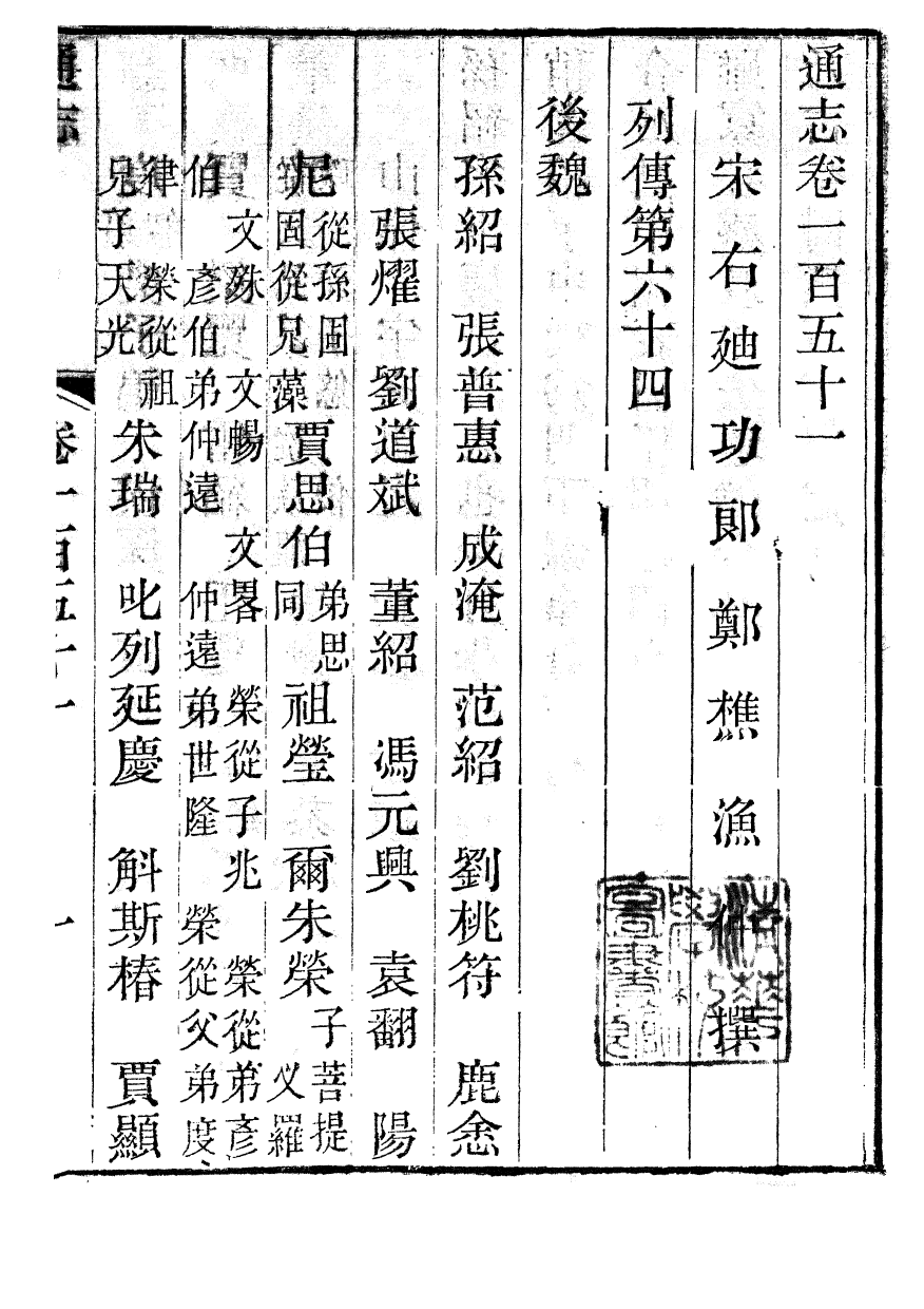 86024-通志_鄭樵浙江書局 .pdf_第2页