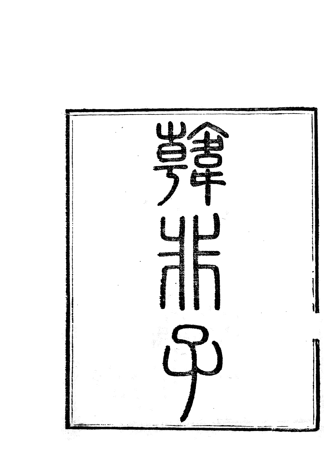 85755-子書百家之韓非子_湖北崇文書局 .pdf_第2页