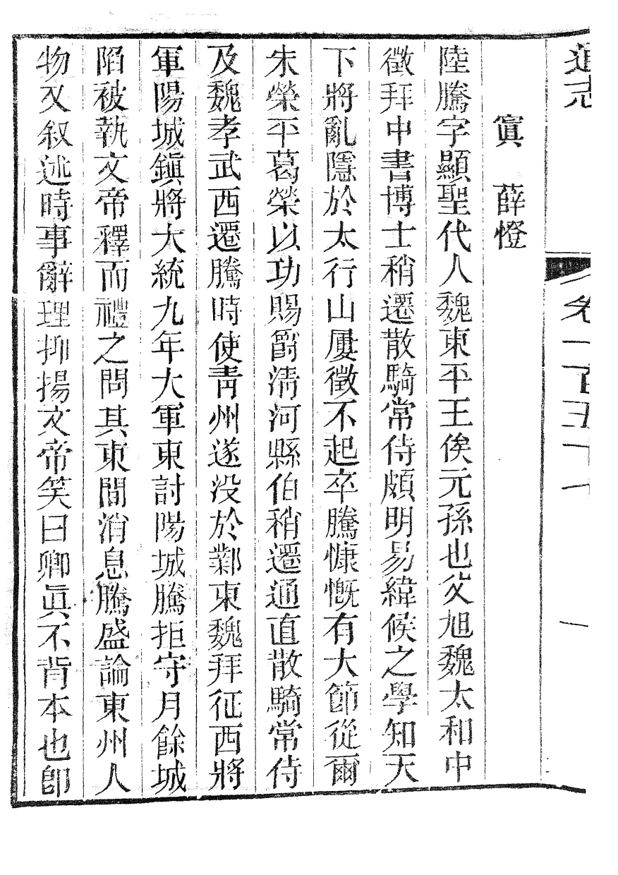 86030-通志_鄭樵浙江書局 .pdf_第3页