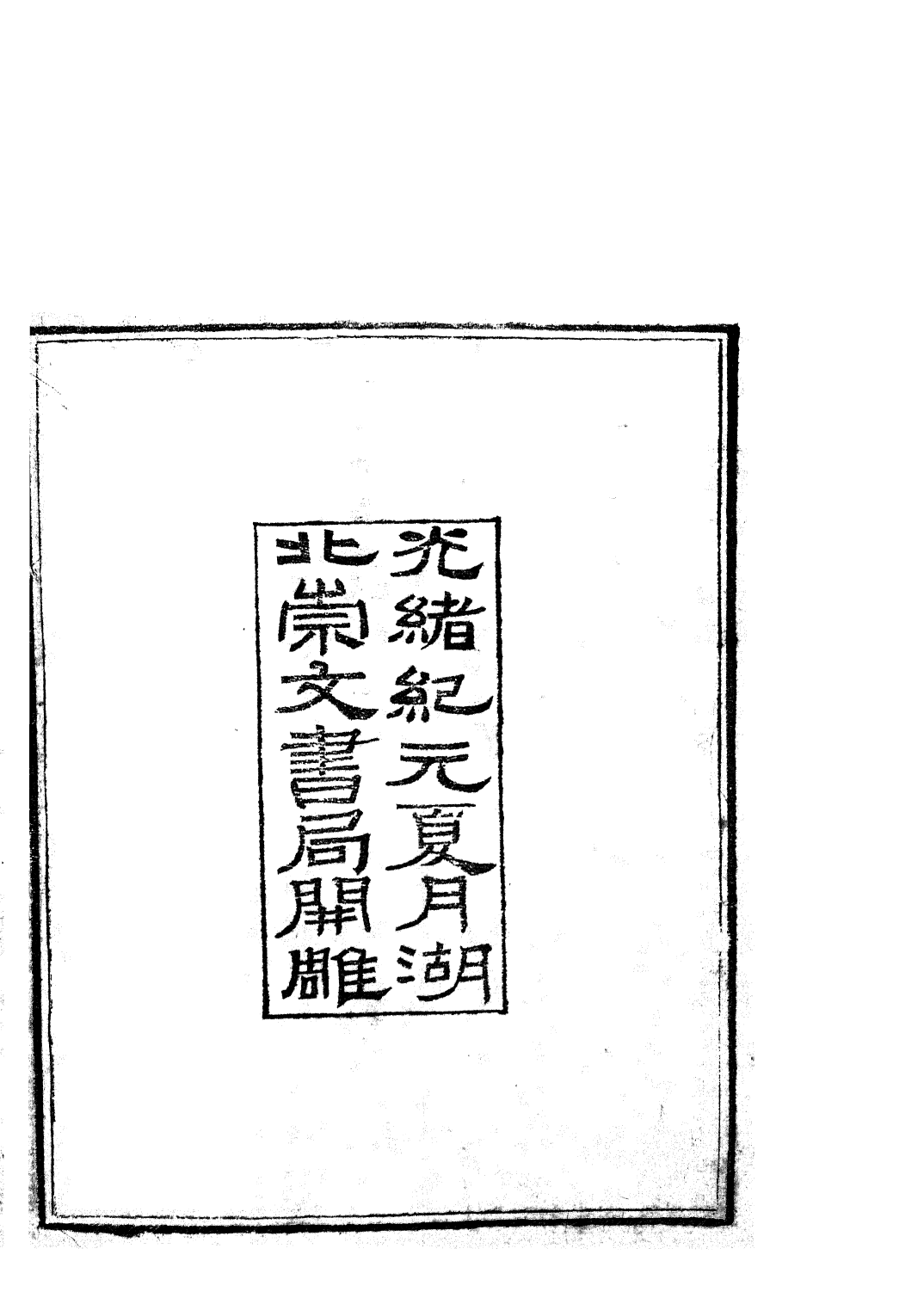 85769-子書百家之鬻子計倪子於陵子子華子_湖北崇文書局 .pdf_第3页