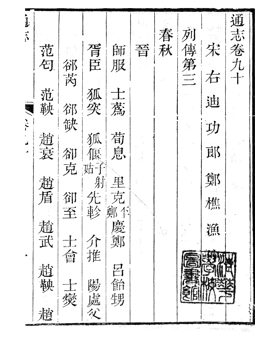 85951-通志_鄭樵浙江書局 .pdf_第2页