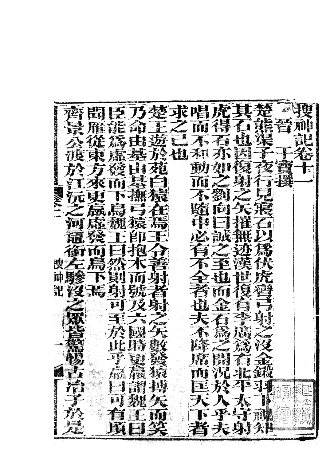 85811-子書百家之搜神記_湖北崇文書局 .pdf_第2页