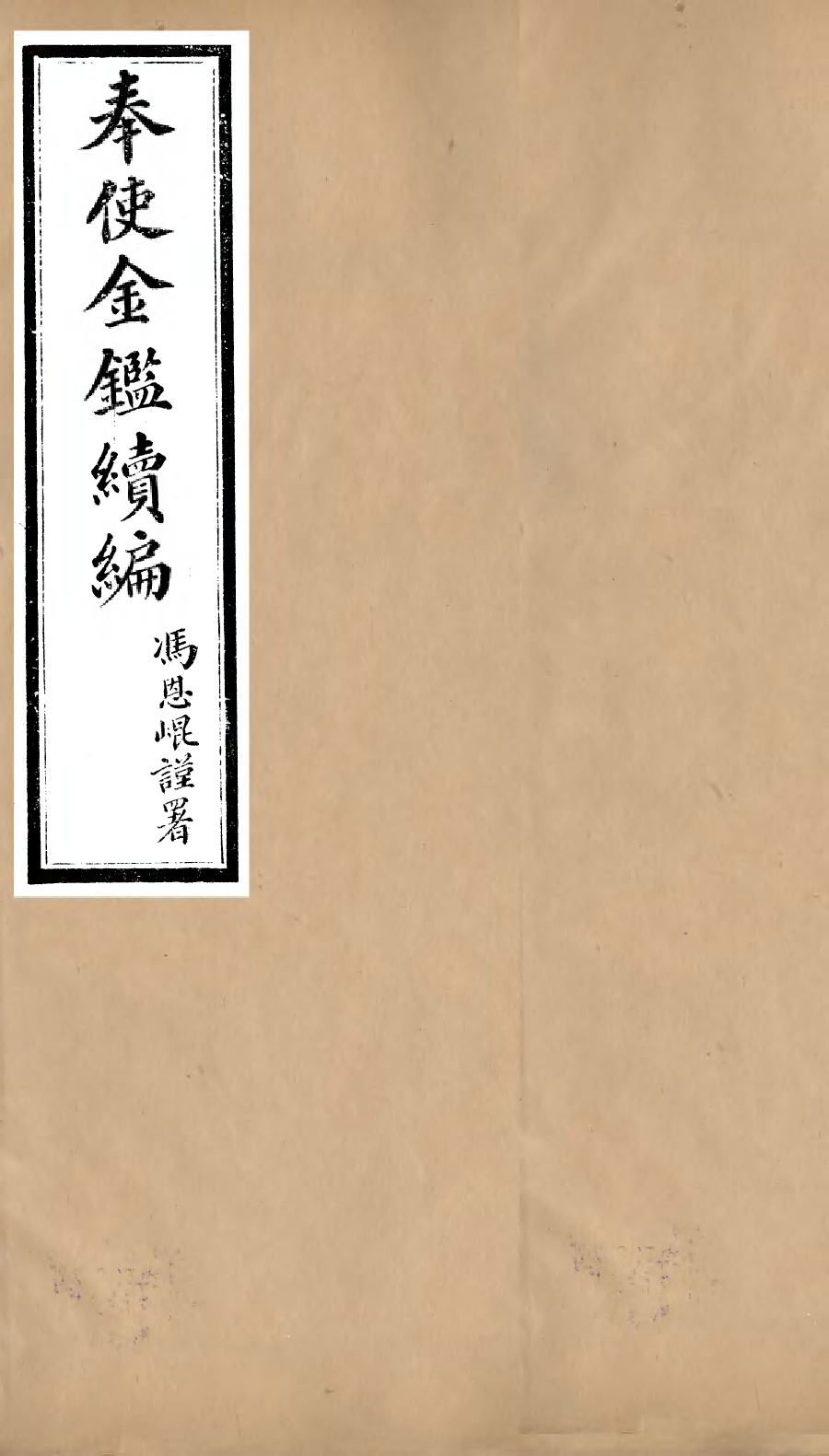 99129-奉使金鑒續編_呂海寰五錫福壽堂 .pdf_第1页