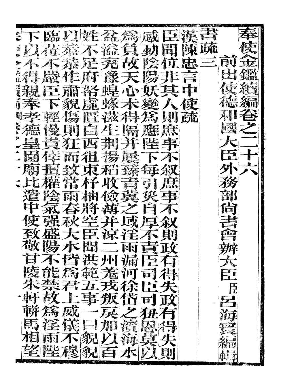 99129-奉使金鑒續編_呂海寰五錫福壽堂 .pdf_第2页