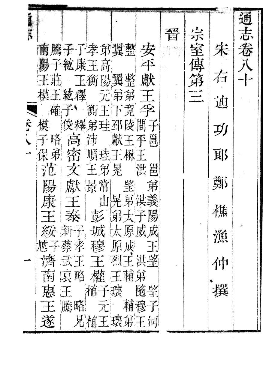 85940-通志_鄭樵浙江書局 .pdf_第2页