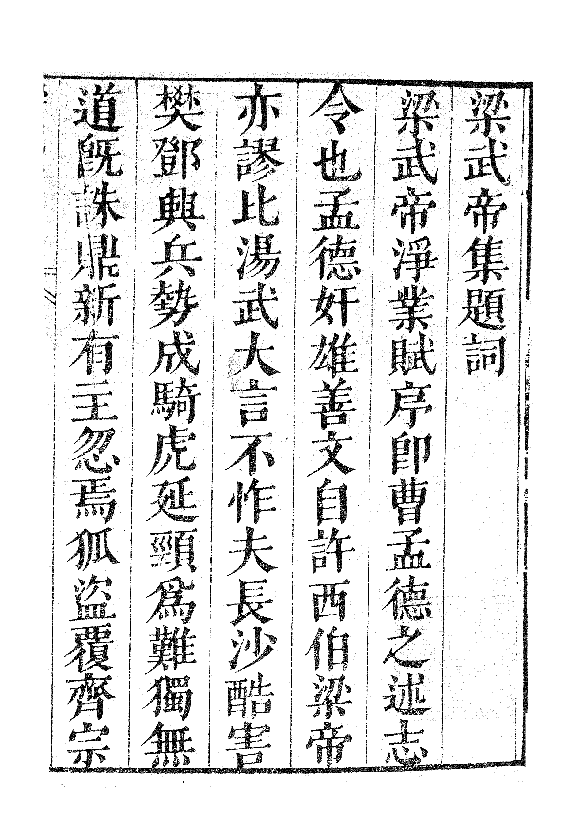 87047-漢魏六朝百三家集之梁武帝集_張溥輯信述堂 .pdf_第3页