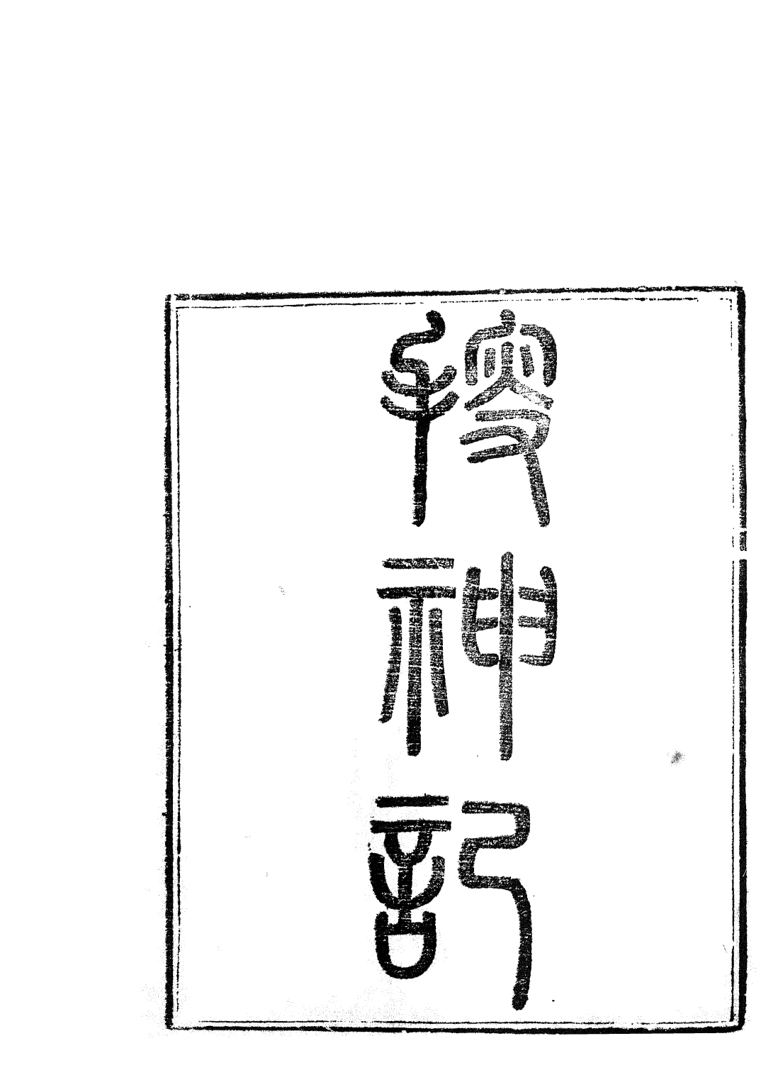 85810-子書百家之搜神記_湖北崇文書局 .pdf_第2页