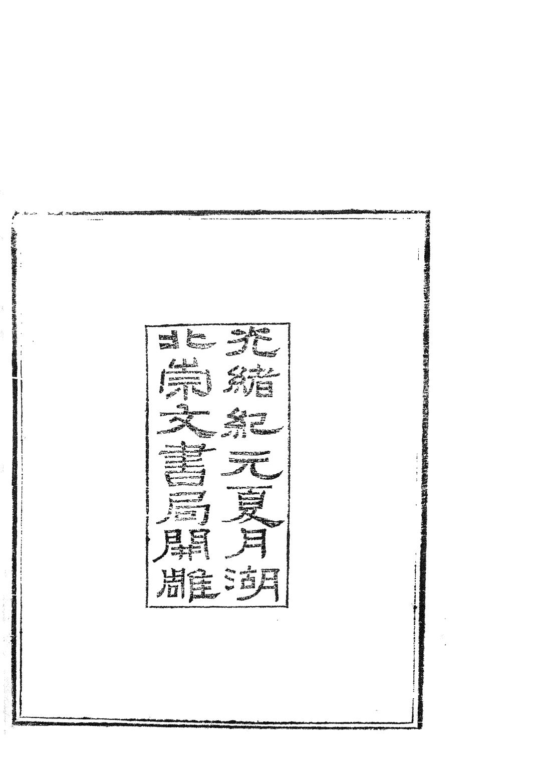 85810-子書百家之搜神記_湖北崇文書局 .pdf_第3页