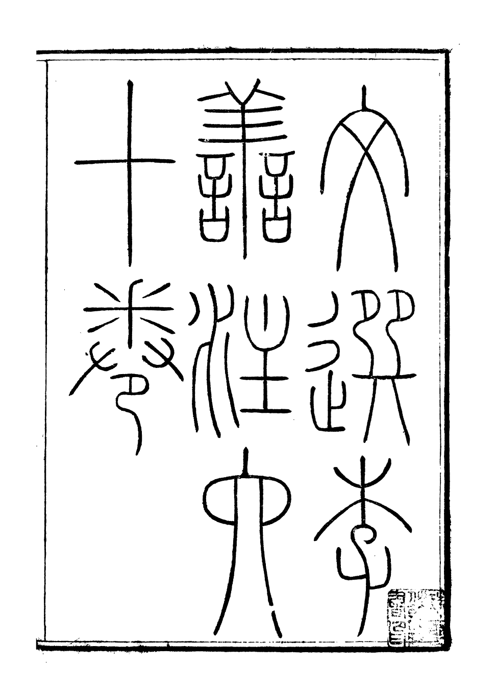 93239-文選_(梁)蕭統撰(唐)李善注湖北崇文書局 .pdf_第2页