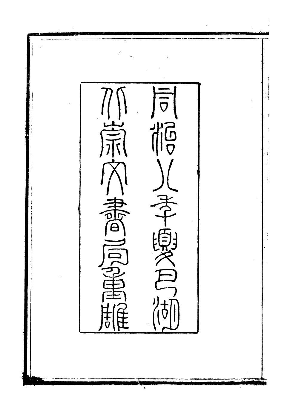 93239-文選_(梁)蕭統撰(唐)李善注湖北崇文書局 .pdf_第3页