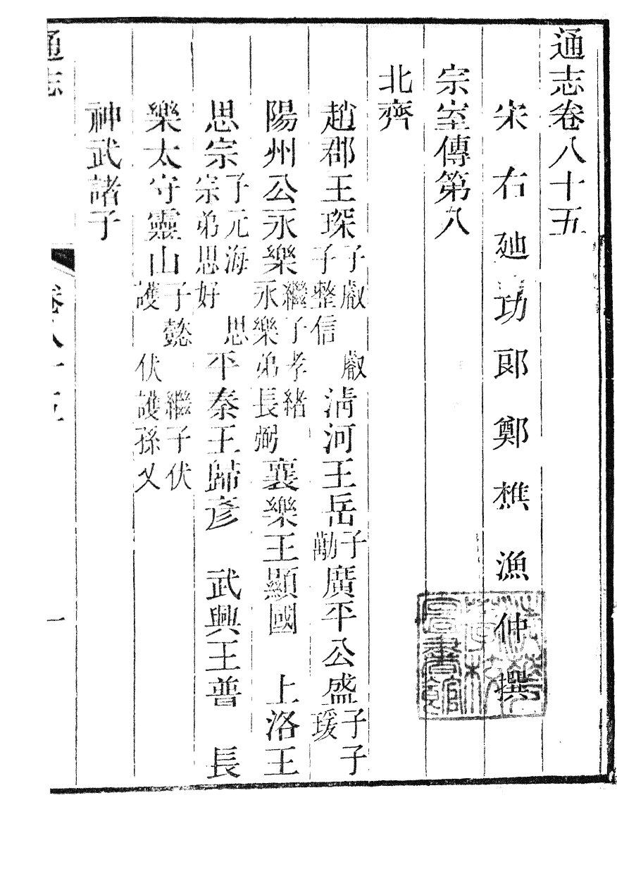85946-通志_鄭樵浙江書局 .pdf_第2页