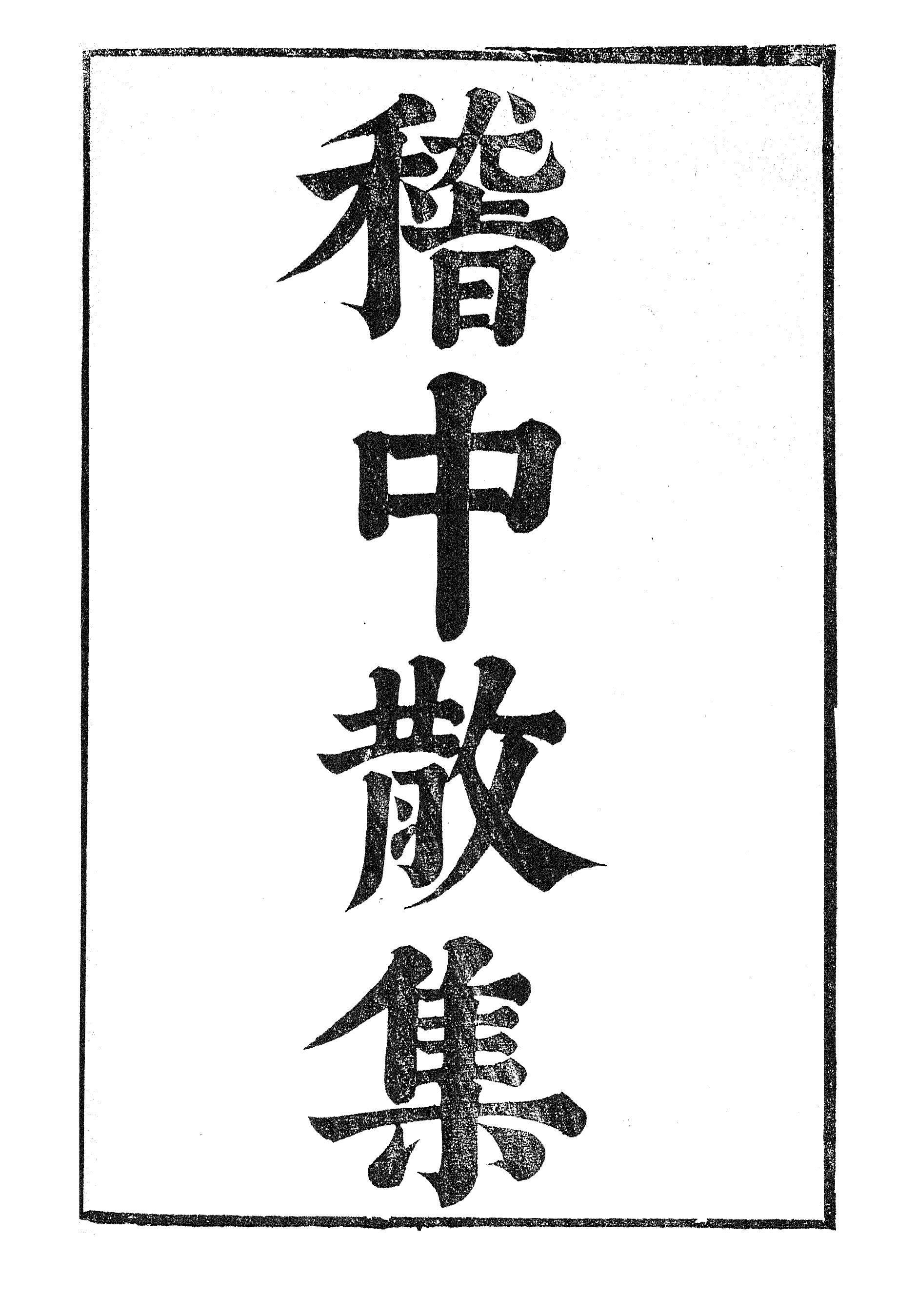 87012-漢魏六朝百三家集之稽中散集_張溥輯信述堂 .pdf_第2页