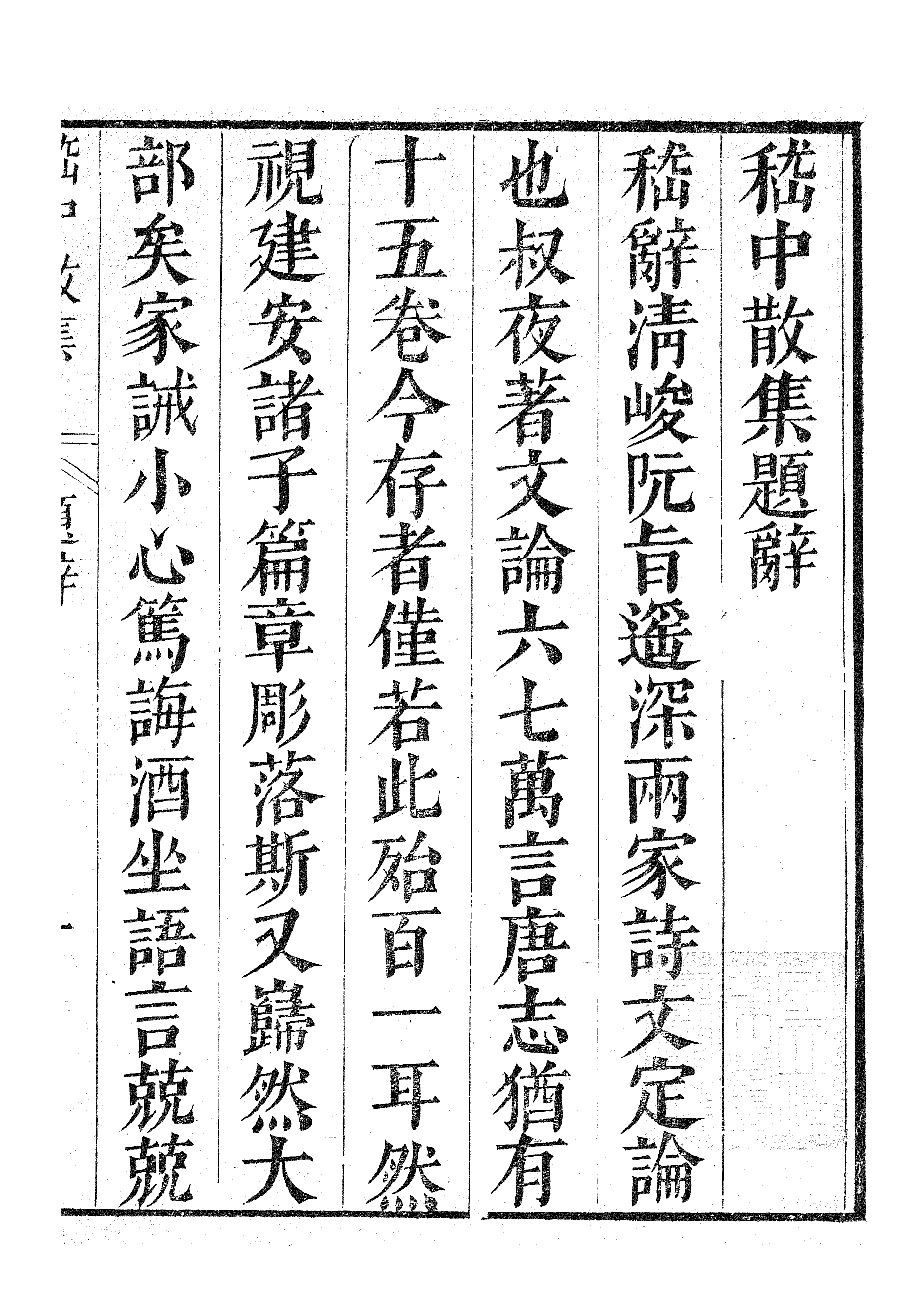 87012-漢魏六朝百三家集之稽中散集_張溥輯信述堂 .pdf_第3页