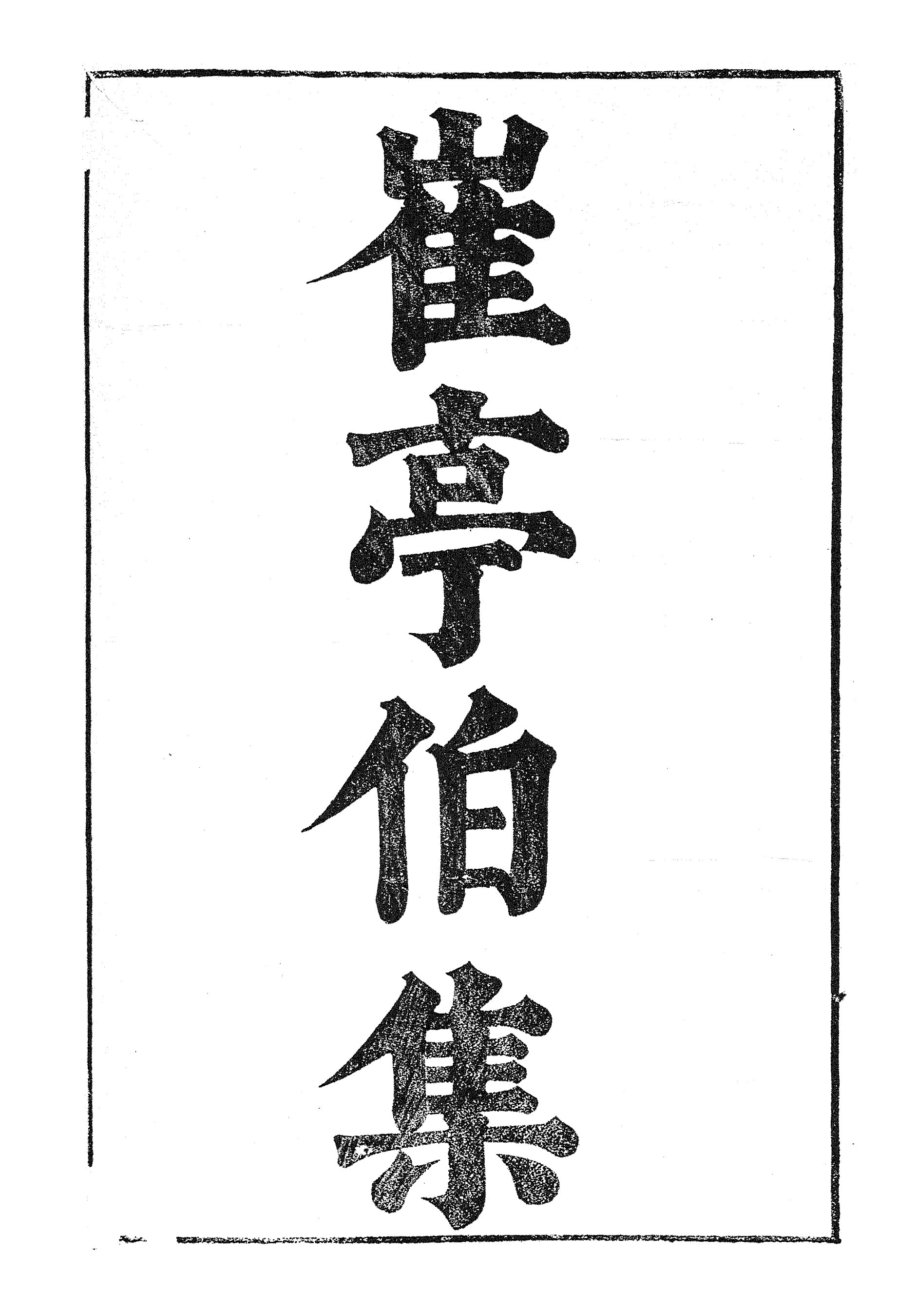 86995-漢魏六朝百三家集之崔亭伯集張河間集_張溥輯信述堂 .pdf_第2页