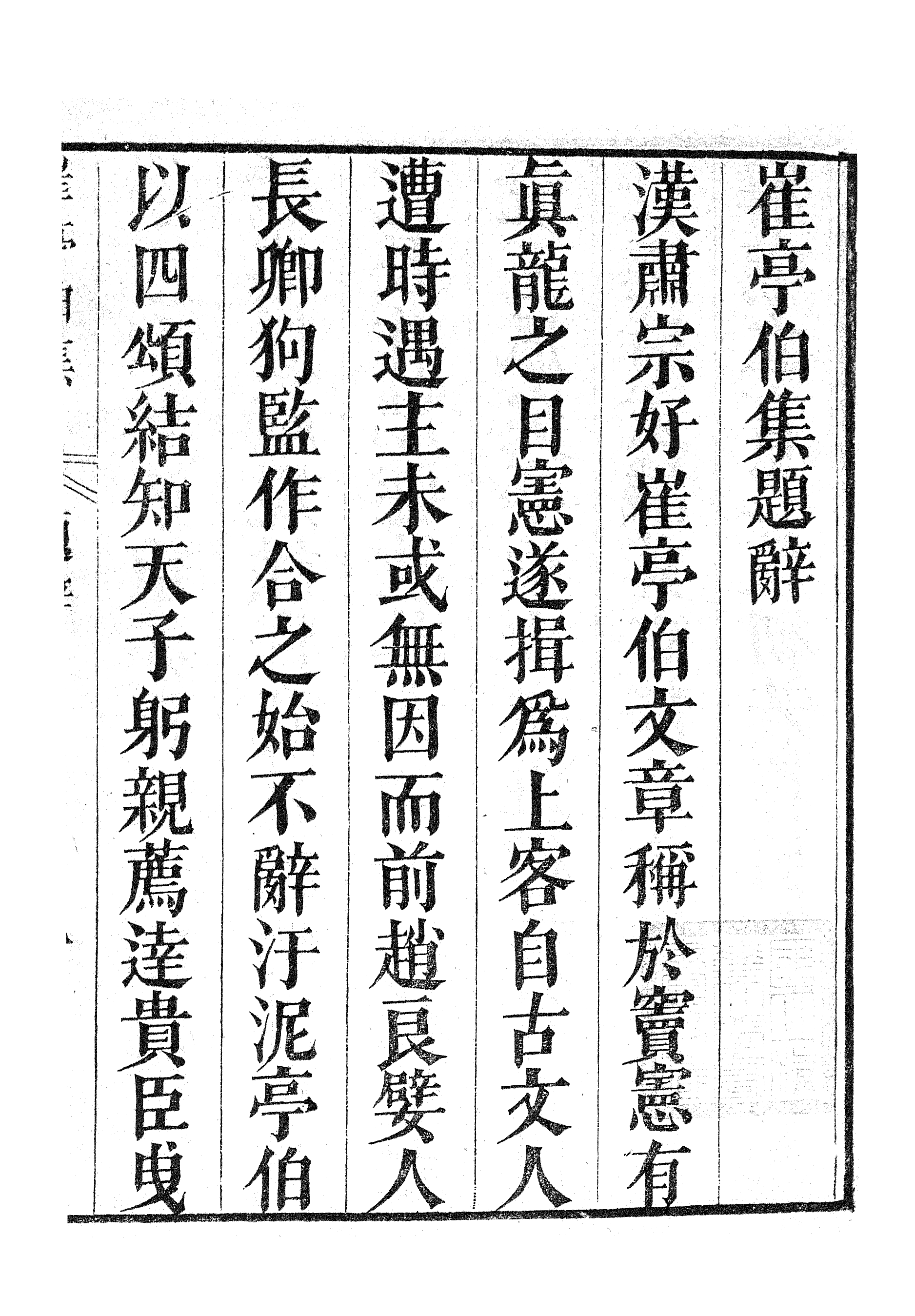 86995-漢魏六朝百三家集之崔亭伯集張河間集_張溥輯信述堂 .pdf_第3页