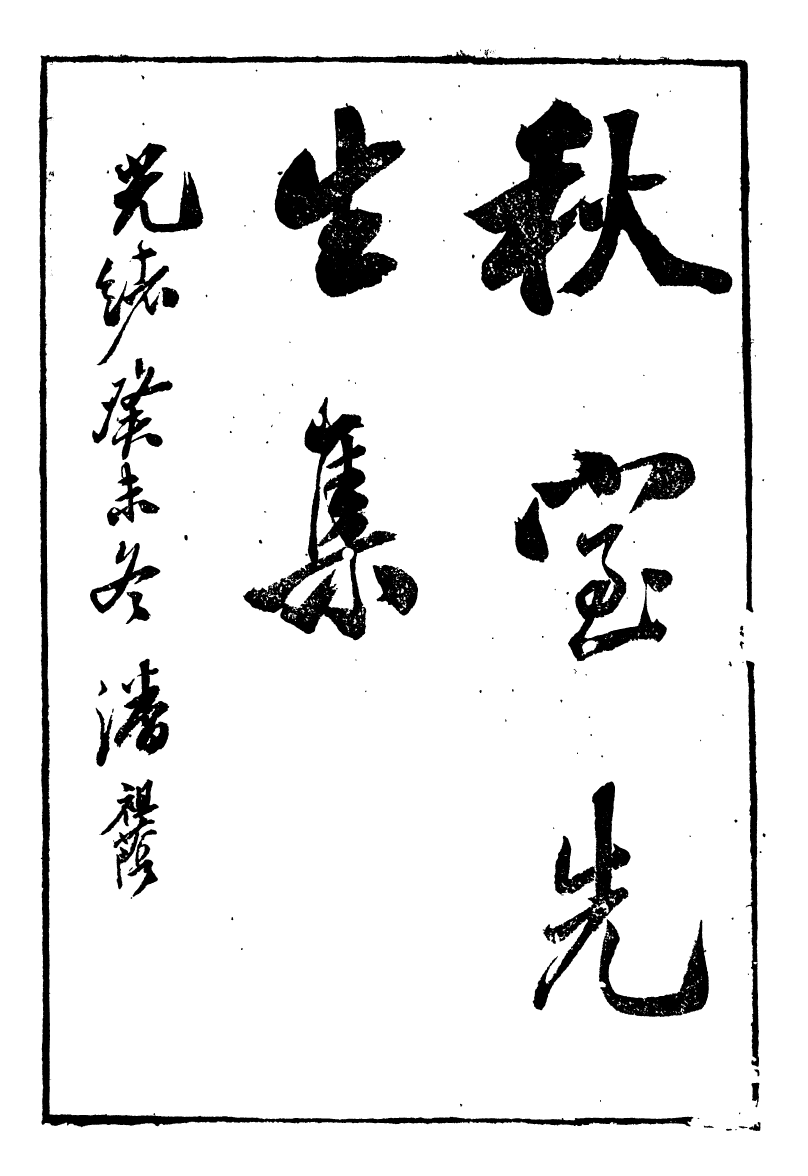 90250-湖州從書秋寶先生集_陸心源輯歸安陸氏 .pdf_第2页