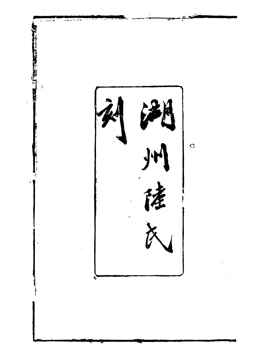 90250-湖州從書秋寶先生集_陸心源輯歸安陸氏 .pdf_第3页