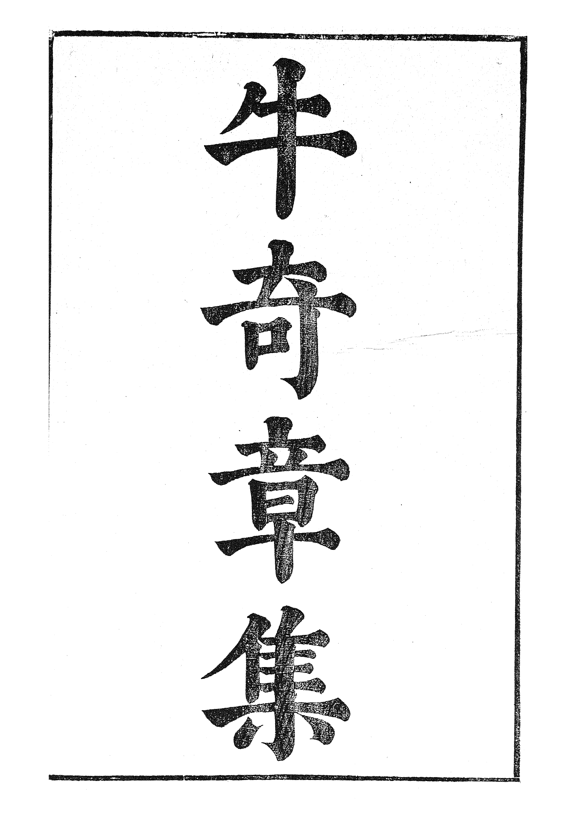 87085-漢魏六朝百三家集之牛奇章集薛司隸集_張溥輯信述堂 .pdf_第2页