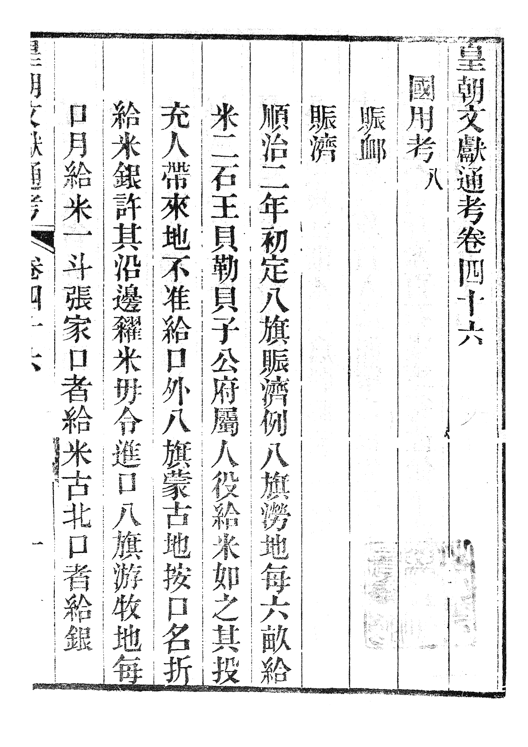 86680-皇朝文獻通考_三通管浙江書局 .pdf_第2页