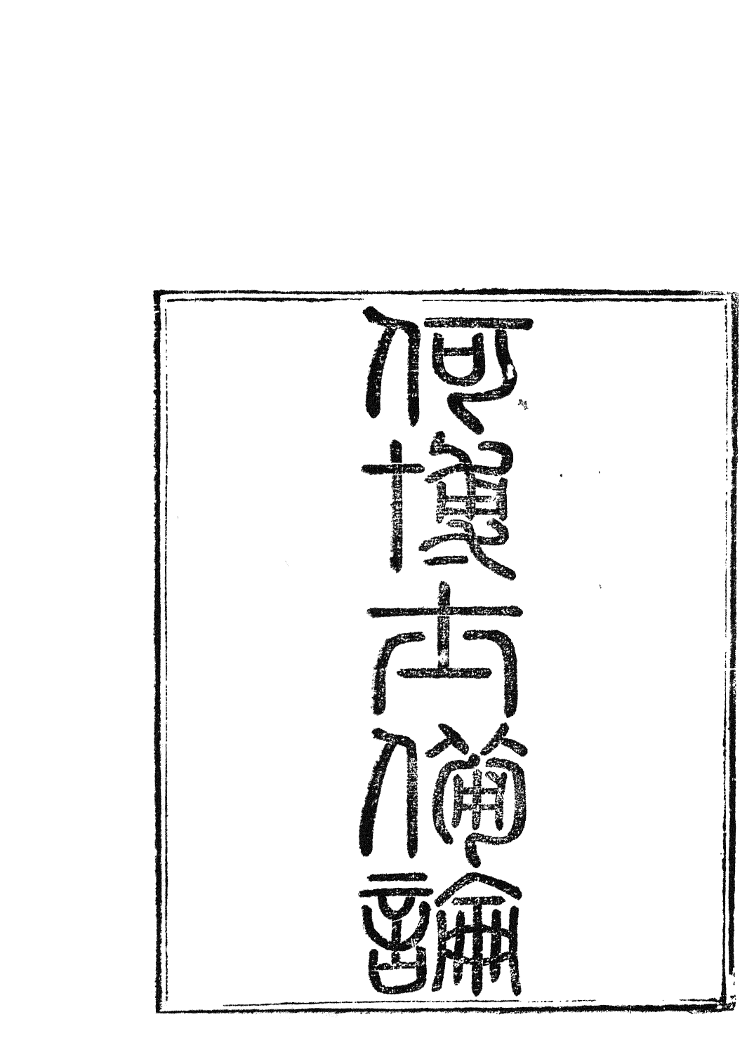 85746-子書百家之何博士備論李忠定公輔政本末_湖北崇文書局 .pdf_第2页