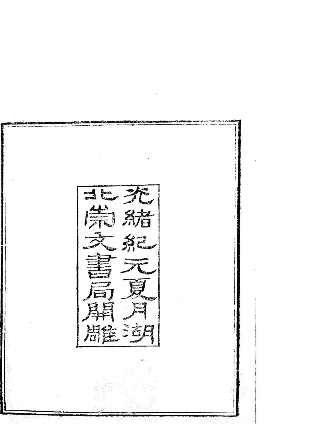 85746-子書百家之何博士備論李忠定公輔政本末_湖北崇文書局 .pdf_第3页