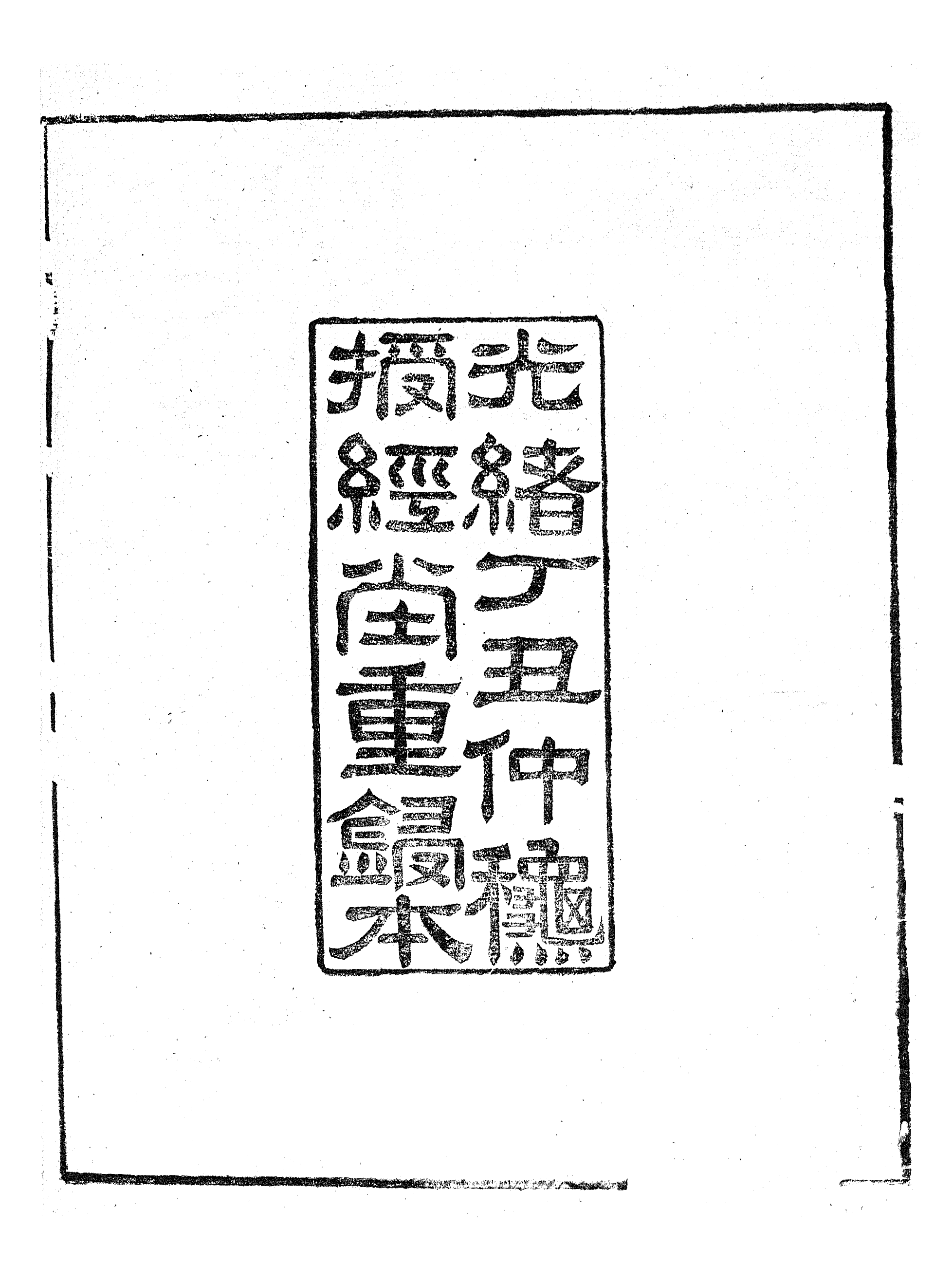 86953-授經堂遺集之漢魏音_洪用撰 .pdf_第3页