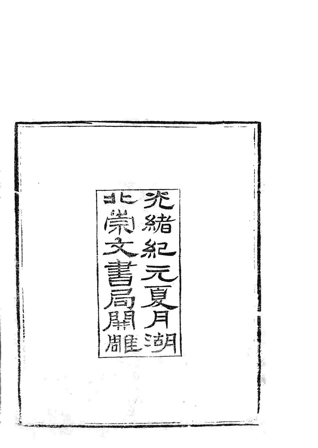 85827-子書百家之亢倉子玄真子天隱子無能子胎息經_湖北崇文書局 .pdf_第3页