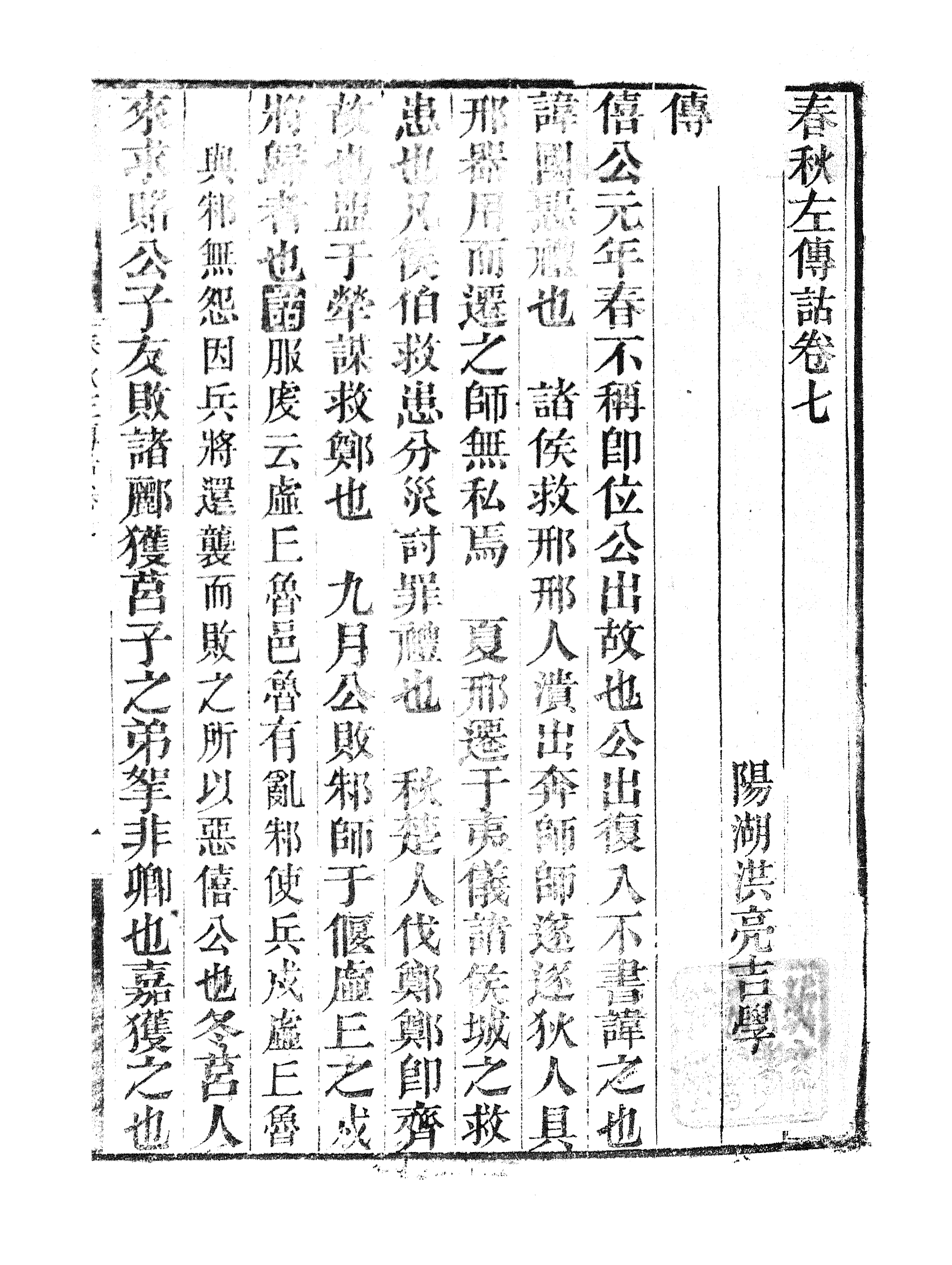 86946-授經堂遺集之春秋左傳詁_洪用撰 .pdf_第2页