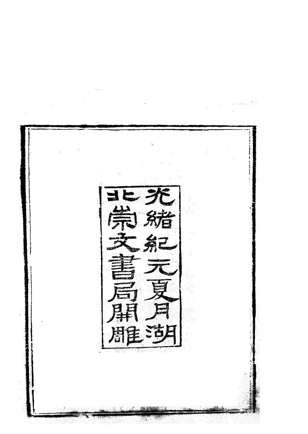 85826-子書百家之至遊子_湖北崇文書局 .pdf_第3页