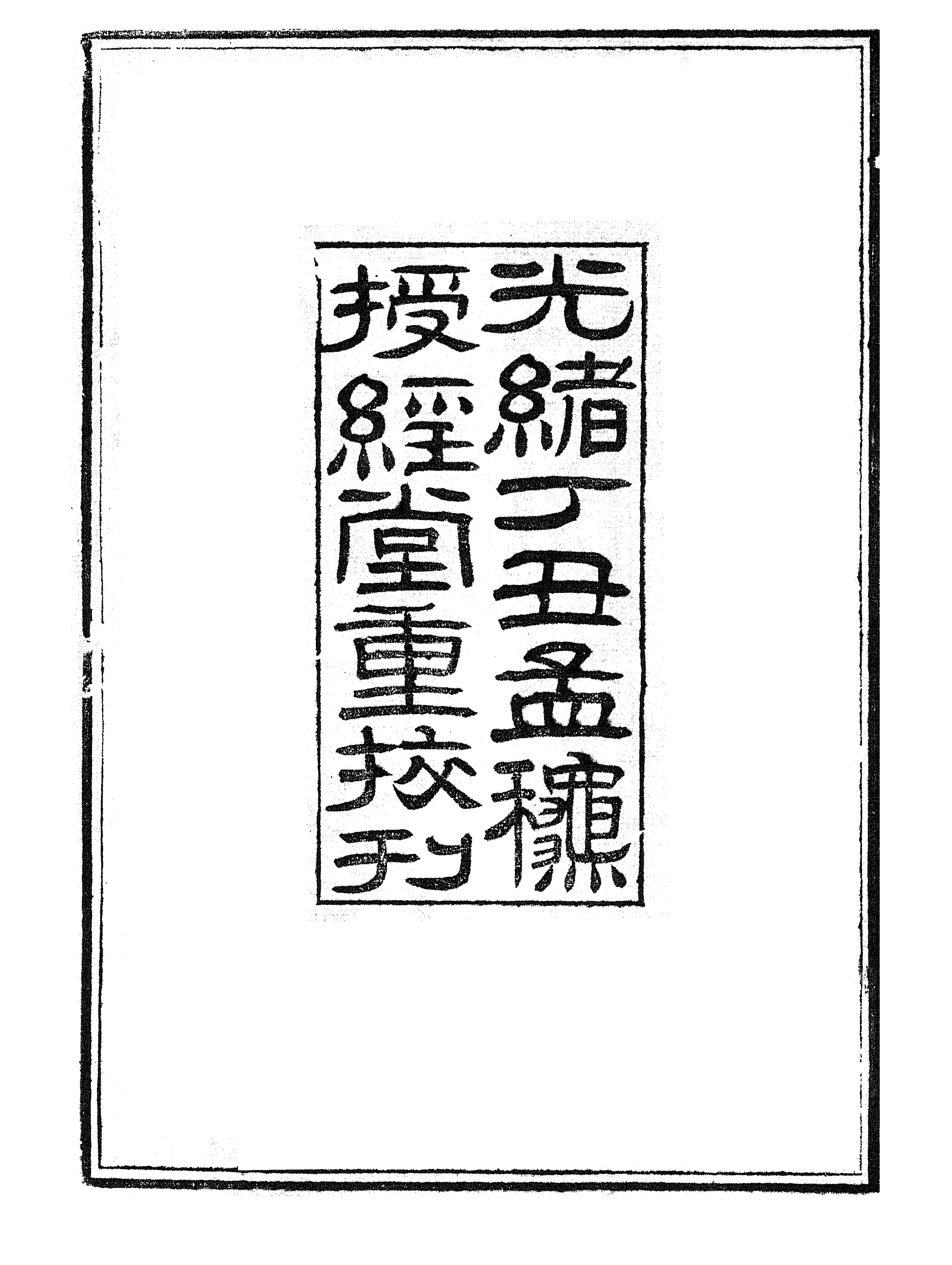 86934-授經堂遺集之曉讀書齋初錄上_洪用撰 .pdf_第3页