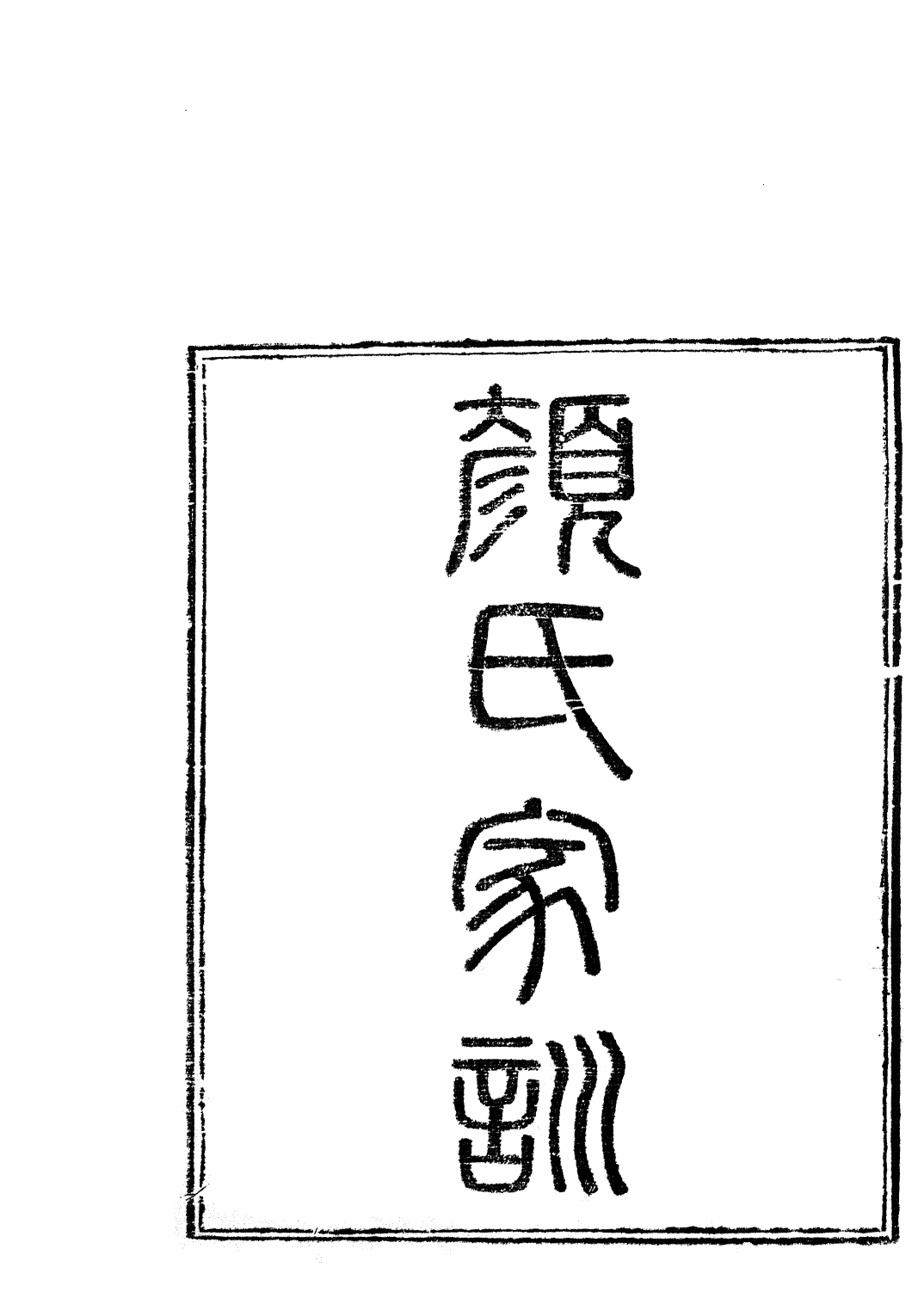 85787-子書百家之顏氏家訓_湖北崇文書局 .pdf_第2页