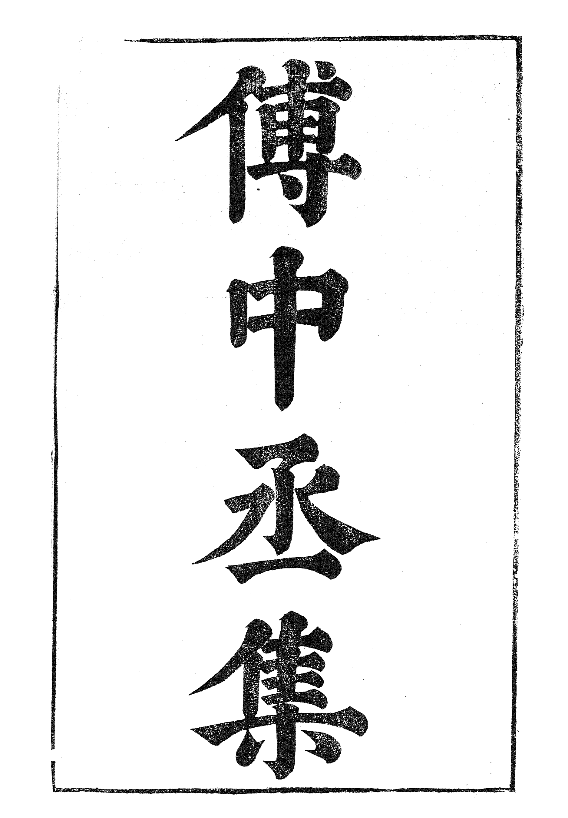 87020-漢魏六朝百三家集之傅中丞集潘太常集_張溥輯信述堂 .pdf_第2页