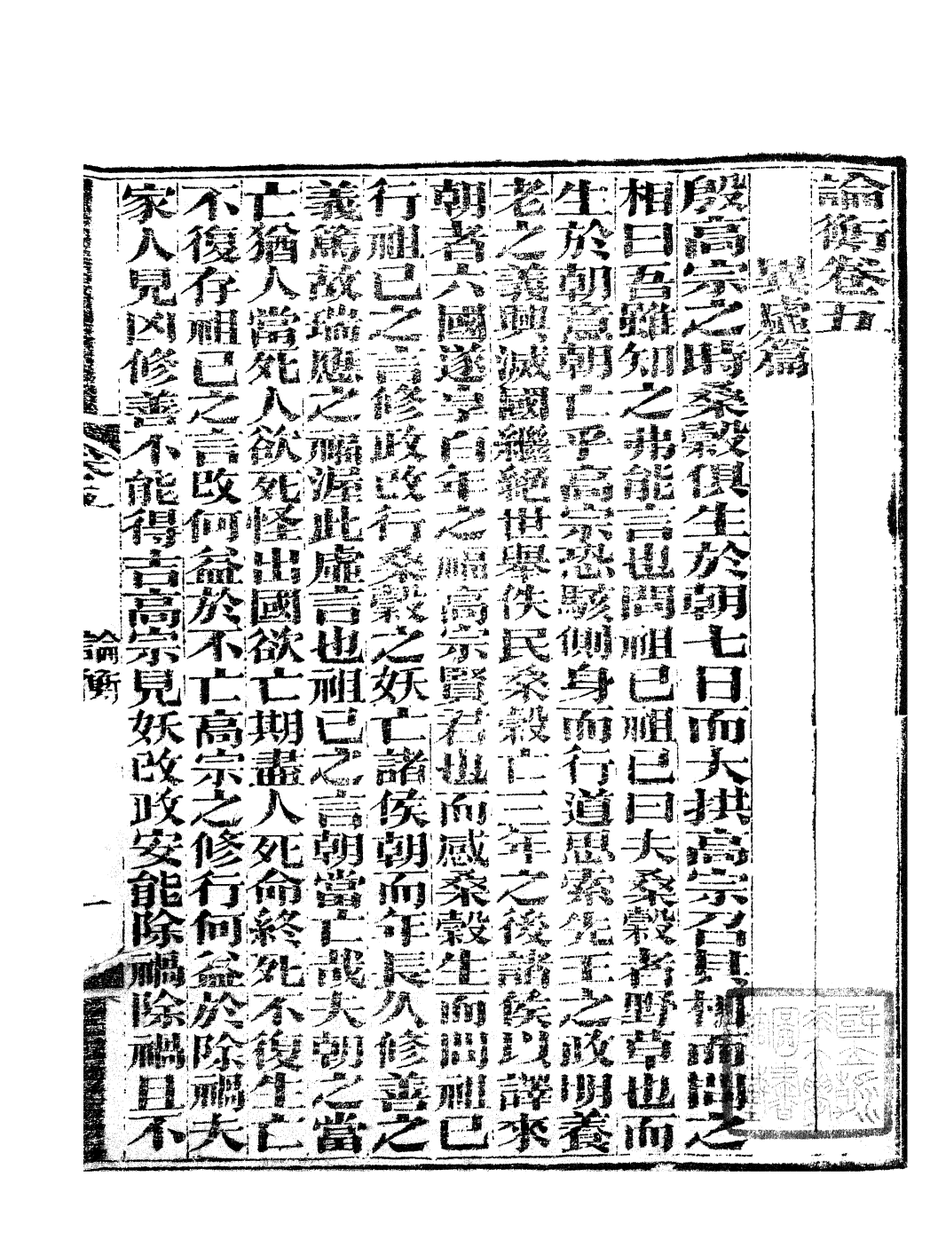 85790-子書百家之論衡_湖北崇文書局 .pdf_第2页