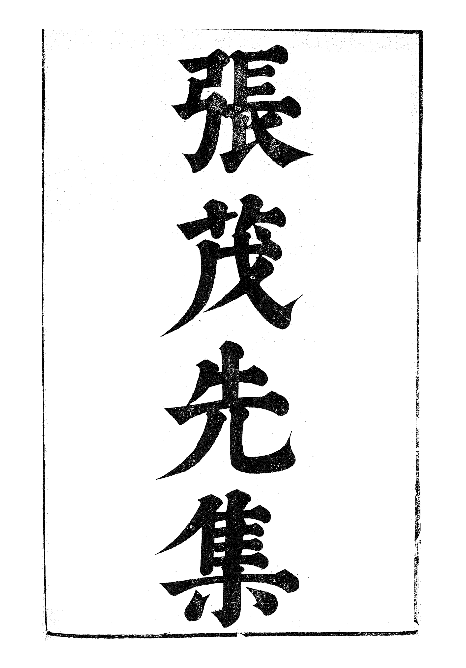 87016-漢魏六朝百三家集之張茂先集孫馮翌集孫馮翌集_信述堂 .pdf_第2页