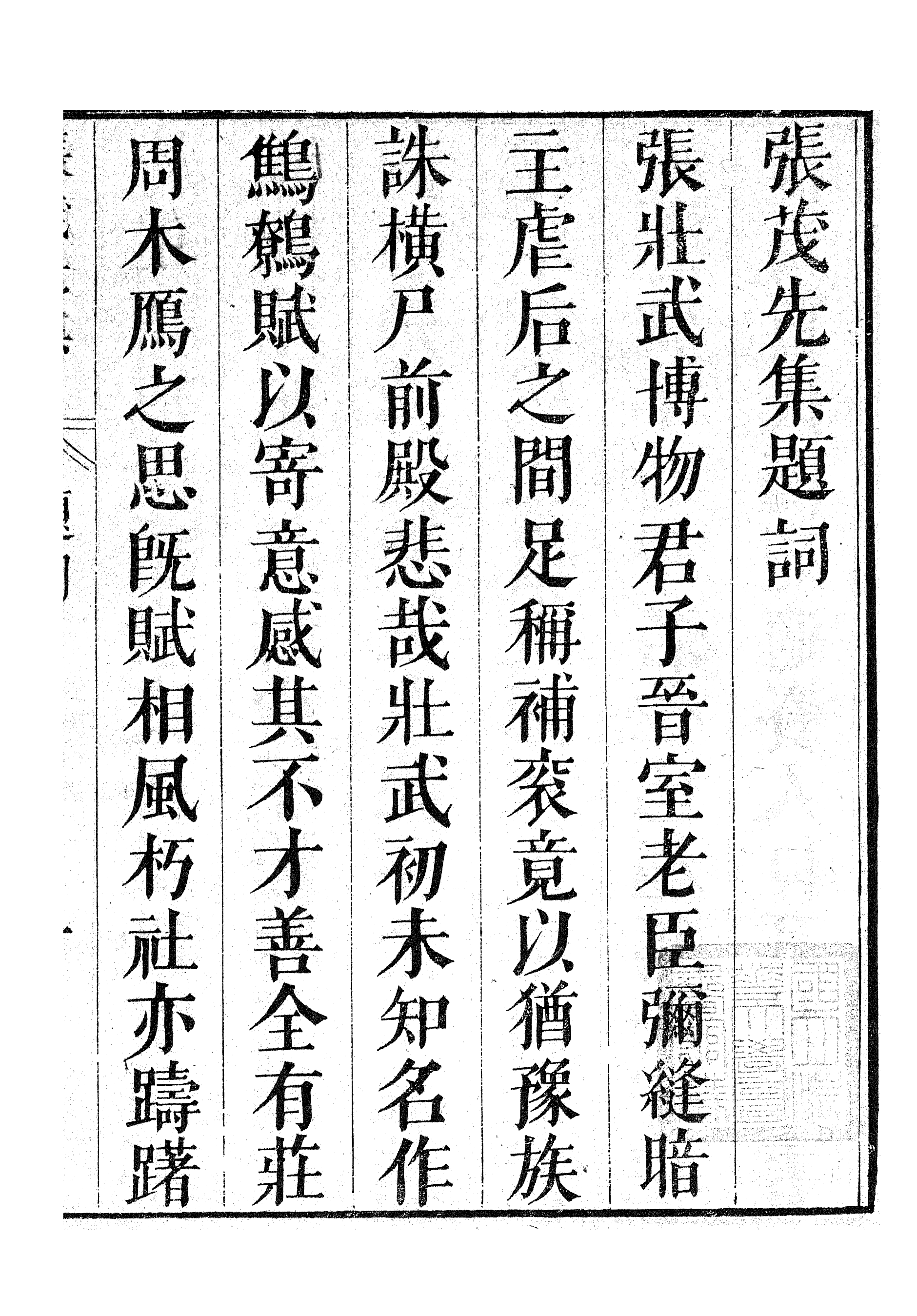 87016-漢魏六朝百三家集之張茂先集孫馮翌集孫馮翌集_信述堂 .pdf_第3页